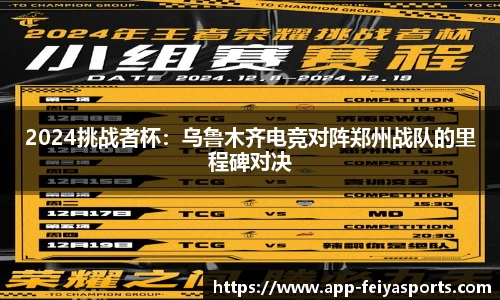 2024挑战者杯：乌鲁木齐电竞对阵郑州战队的里程碑对决