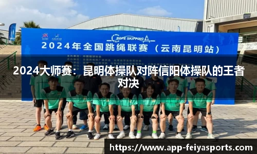2024大师赛：昆明体操队对阵信阳体操队的王者对决