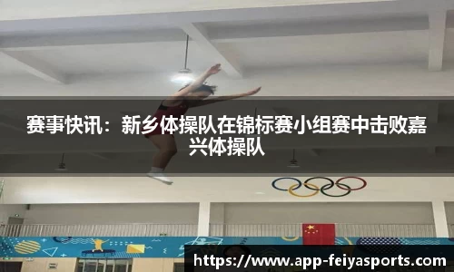 赛事快讯：新乡体操队在锦标赛小组赛中击败嘉兴体操队