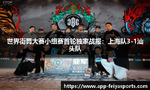 世界街舞大赛小组赛首轮独家战报：上海队3-1汕头队