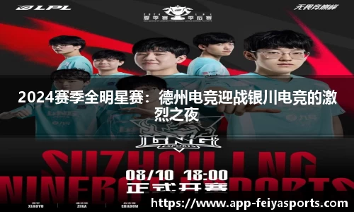 2024赛季全明星赛：德州电竞迎战银川电竞的激烈之夜