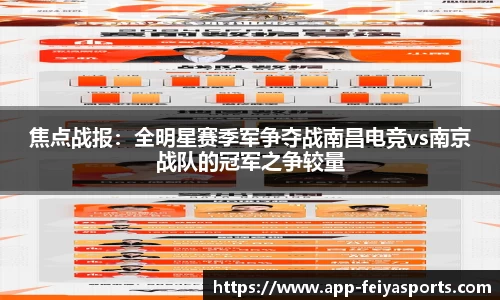 焦点战报：全明星赛季军争夺战南昌电竞vs南京战队的冠军之争较量