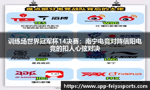 训练场世界冠军杯14决赛：南宁电竞对阵信阳电竞的扣人心弦对决