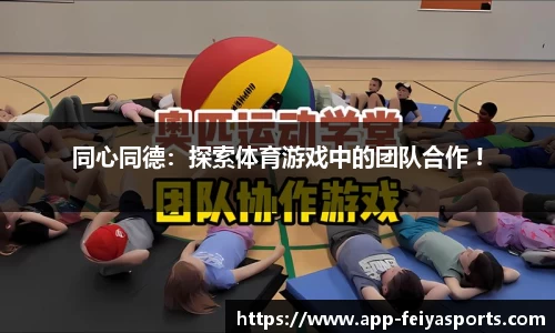同心同德：探索体育游戏中的团队合作 !