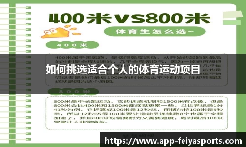 如何挑选适合个人的体育运动项目