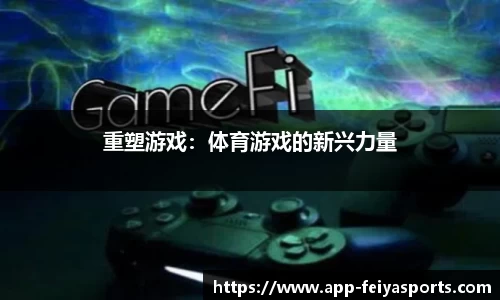 重塑游戏：体育游戏的新兴力量