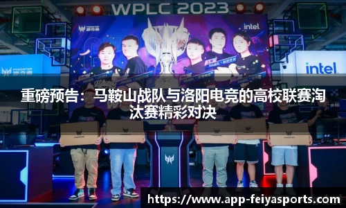 重磅预告：马鞍山战队与洛阳电竞的高校联赛淘汰赛精彩对决