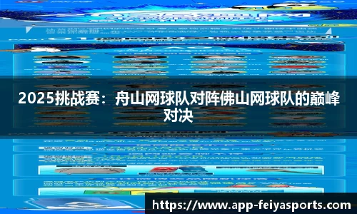 2025挑战赛：舟山网球队对阵佛山网球队的巅峰对决