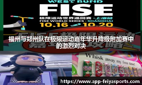 福州与郑州队在极限运动嘉年华升降级附加赛中的激烈对决