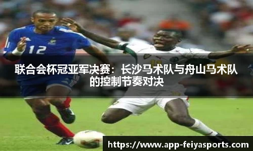 联合会杯冠亚军决赛：长沙马术队与舟山马术队的控制节奏对决