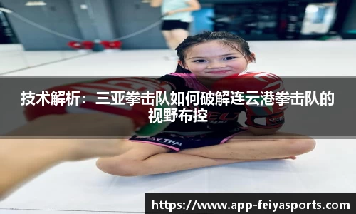 技术解析：三亚拳击队如何破解连云港拳击队的视野布控