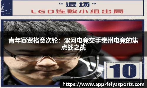 青年赛资格赛次轮：漯河电竞交手泰州电竞的焦点战之战