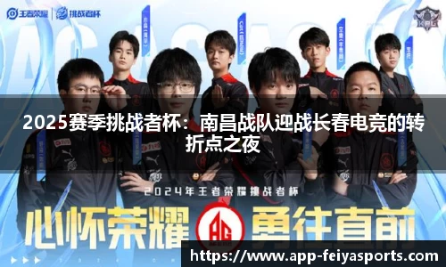 2025赛季挑战者杯：南昌战队迎战长春电竞的转折点之夜