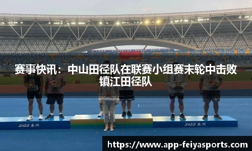 赛事快讯：中山田径队在联赛小组赛末轮中击败镇江田径队