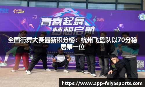 全国街舞大赛最新积分榜：杭州飞盘队以70分稳居第一位