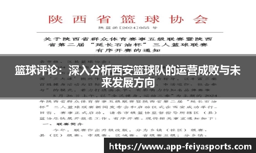 篮球评论：深入分析西安篮球队的运营成败与未来发展方向