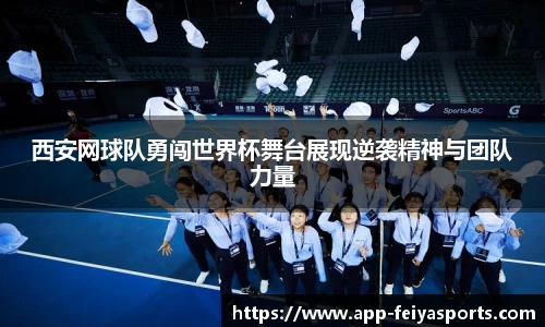 西安网球队勇闯世界杯舞台展现逆袭精神与团队力量