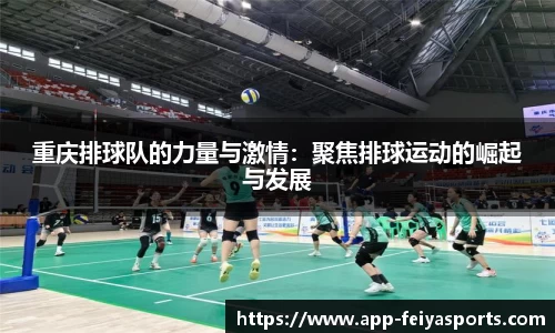 重庆排球队的力量与激情：聚焦排球运动的崛起与发展