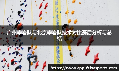 广州攀岩队与北京攀岩队技术对比赛后分析与总结