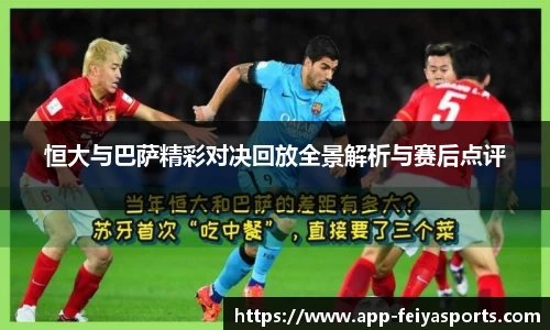 恒大与巴萨精彩对决回放全景解析与赛后点评