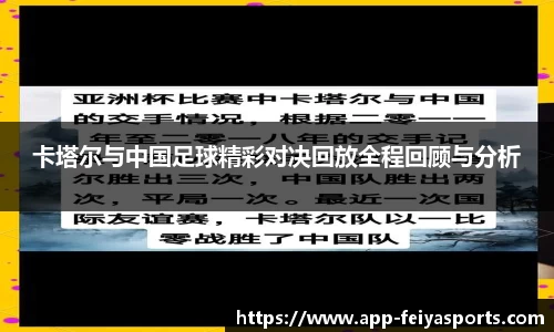 卡塔尔与中国足球精彩对决回放全程回顾与分析